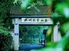 -杭州花家山庄