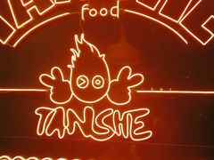 -炭舍干锅·烤鱼(扬名广场店)