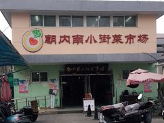 -朝内南小街菜市场