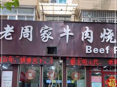 门面-穆得·老周家牛肉烧饼(普利街店)