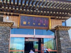 门面-思金拉措·西藏饮食文化体验中心(仙足岛店)