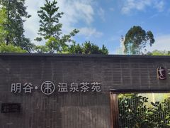 -明谷行馆·温泉