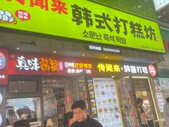 -传闻来紫菜包饭·打糕(西塔韩百店)