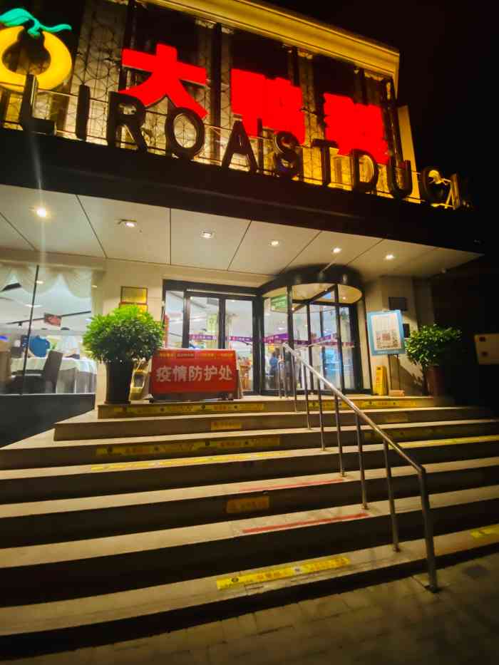 大鸭梨烤鸭店(大慧寺店)-"喜欢烤鸭和鱼头泡饼,上菜速度比较慢,团购.