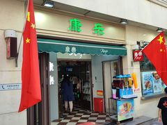-康乐