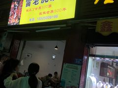门面-雷老虎烧烤(西街店)