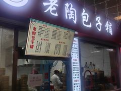 -老陶包子铺(南大西南村店)