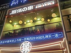 -丽伟的串·烧烤·砂锅(芝麻街店)