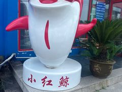 -小红鲸·海鲜餐厅(轸大路店)