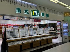 -美式眼镜·授权蔡司.依视路.尼康.豪雅.明月(人民广场店)