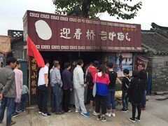 烧饼-迎春桥老炉烧饼(碧霞路店)