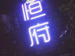 门面-恒府1993(文昌北路店)