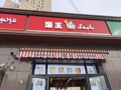 门面-馕王(西虹路店)