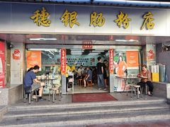 -穗银肠粉店(东川路店)