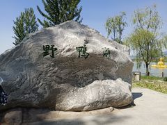 -野鸭湖国家湿地公园