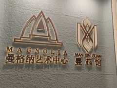 -曼格纳·曼芯馆(杨浦店)