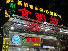 -南记食粥坊·宵夜大排档(卫国路店)