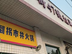 -小街47號江湖菜(四合院店)