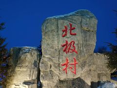 -北极村旅游风景区
