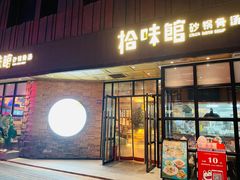 -拾味馆·浓鲜骨汤(光谷天地店)