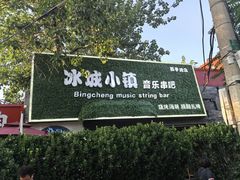 -冰城小镇音乐串吧·聚会餐厅(百子湾店)