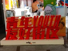-沈阳铁西万象汇