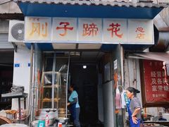 -刚子蹄花(总店)