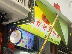 -老炳·七丛松甘草水果