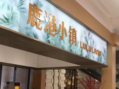 -鹿港小镇(悠唐店)