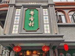 -粤香村(清真川菜店)