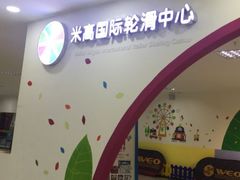 -米高轮滑·自由式轮滑·速桩·滑板(锦辉店)