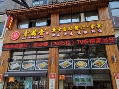 门面-素满香·素食自助餐(西安·民乐园店)