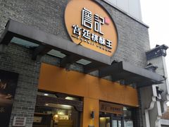 门面-詹记桃酥(包河万达店)
