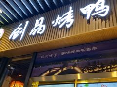 -创晶烤鸭(吴山路店)