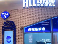 门面-蔻蔻椰·鲜萃椰子水(COCO Park店)