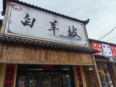 -白羊坡