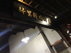 门面-桥里桥烧饼铺
