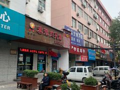 门面-秦豫肉夹馍(东羊市店)