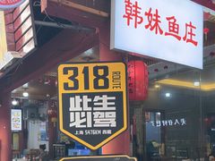 -韩妹鱼庄·泸定老字号(泸定店)