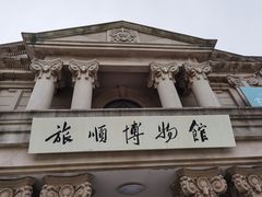 -旅顺博物馆