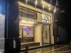 -猫公子纸上烤鱼烧烤•Bistro小酒馆(钱江世纪城店)