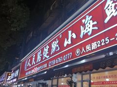 -健跳小海鲜(人民路店)