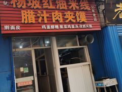 -老字号杨坡红油米线腊汁肉夹馍(东四道巷店)