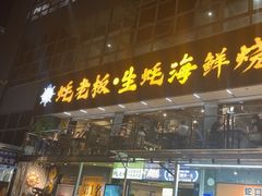 -蚝老板海鲜烧烤大排档(码头店)