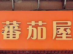 -番茄屋葡式美食(总店)