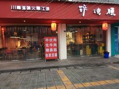 门面-醉烧膘·烧烤夜宵王(总店)
