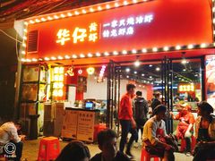 门面-华仔龙虾(永乐路总店)