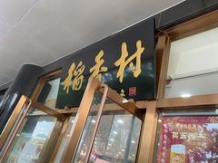 门面-北京稻香村(第三店)