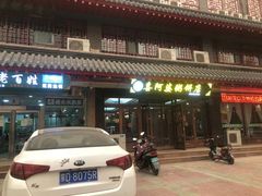 门面-强氏喜阿婆粥饼店(鼓楼东街店)