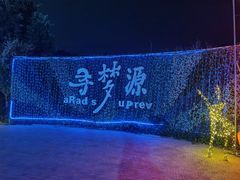 -上海杨姆庄园